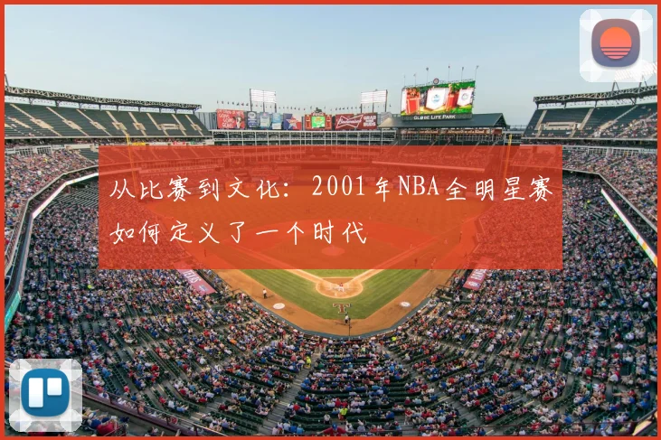 从比赛到文化：2001年NBA全明星赛如何定义了一个时代