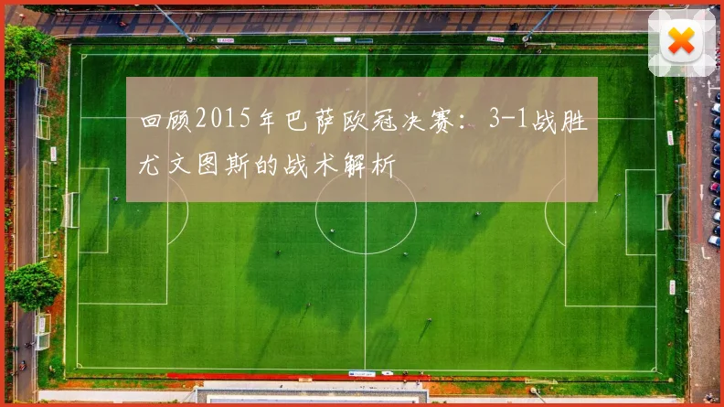 回顾2015年巴萨欧冠决赛：3-1战胜尤文图斯的战术解析
