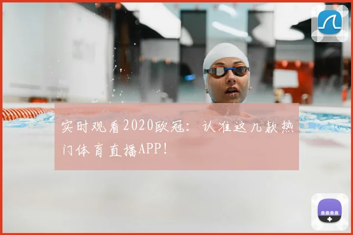 实时观看2020欧冠：认准这几款热门体育直播APP！