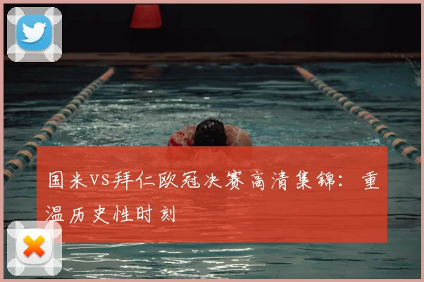 国米vs拜仁欧冠决赛高清集锦：重温历史性时刻