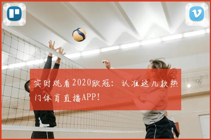 实时观看2020欧冠：认准这几款热门体育直播APP！