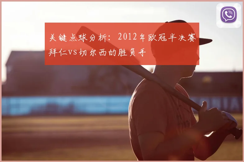 关键点球分析：2012年欧冠半决赛拜仁vs切尔西的胜负手