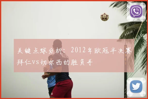 关键点球分析：2012年欧冠半决赛拜仁vs切尔西的胜负手
