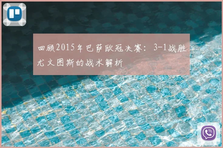 回顾2015年巴萨欧冠决赛：3-1战胜尤文图斯的战术解析