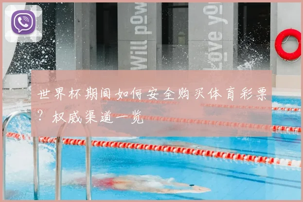 世界杯期间如何安全购买体育彩票？权威渠道一览