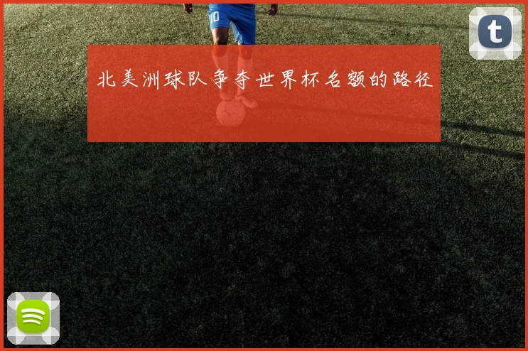 北美洲球队争夺世界杯名额的路径