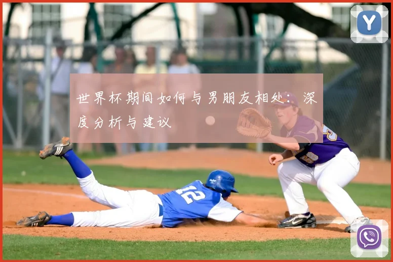 世界杯期间如何与男朋友相处：深度分析与建议
