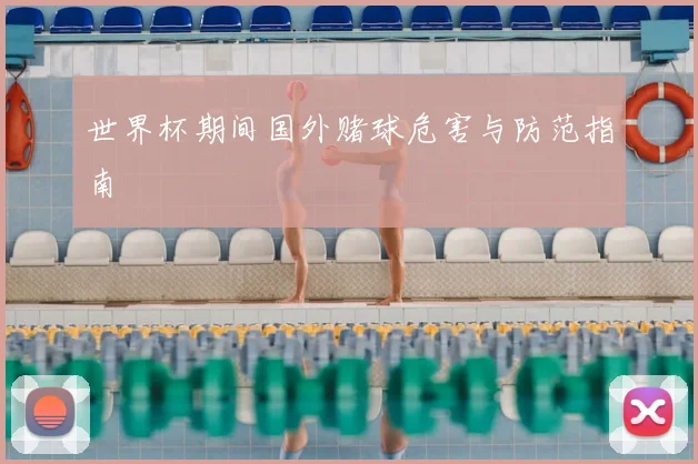 世界杯期间国外赌球危害与防范指南