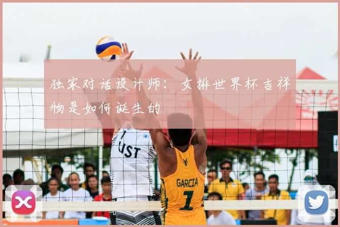 独家对话设计师:女排世界杯吉祥物是如何诞生的