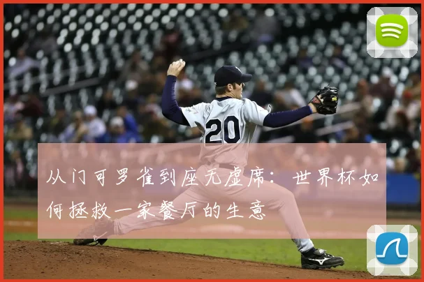 从门可罗雀到座无虚席：世界杯如何拯救一家餐厅的生意