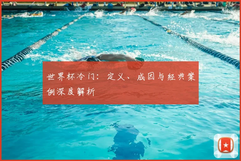 世界杯冷门:定义、成因与经典案例深度解析